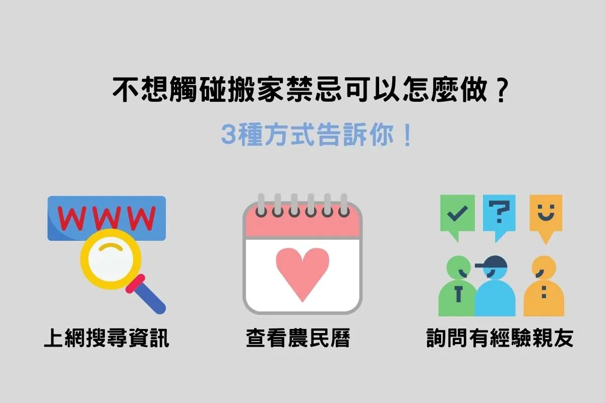 如果不想觸碰搬家禁忌可以怎麼做？