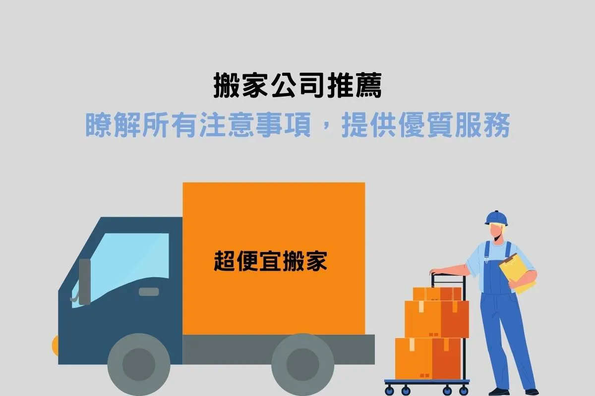 搬家公司推薦｜瞭解所有注意事項，提供優質服務