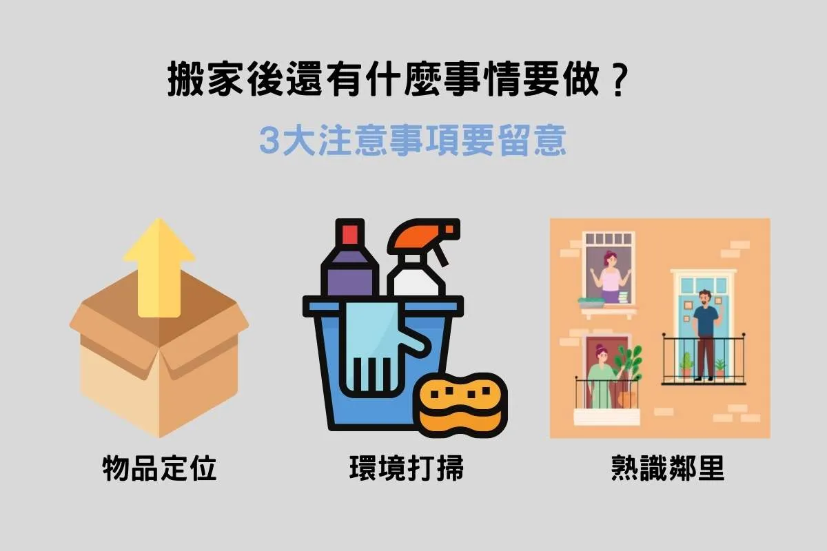 搬家後 3 大注意事項要留意