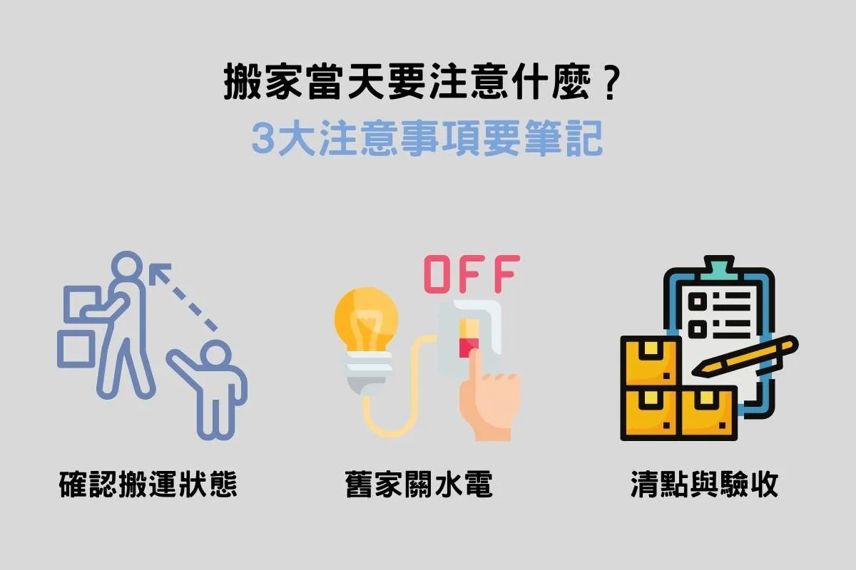 搬家當天 3 大注意事項要筆記