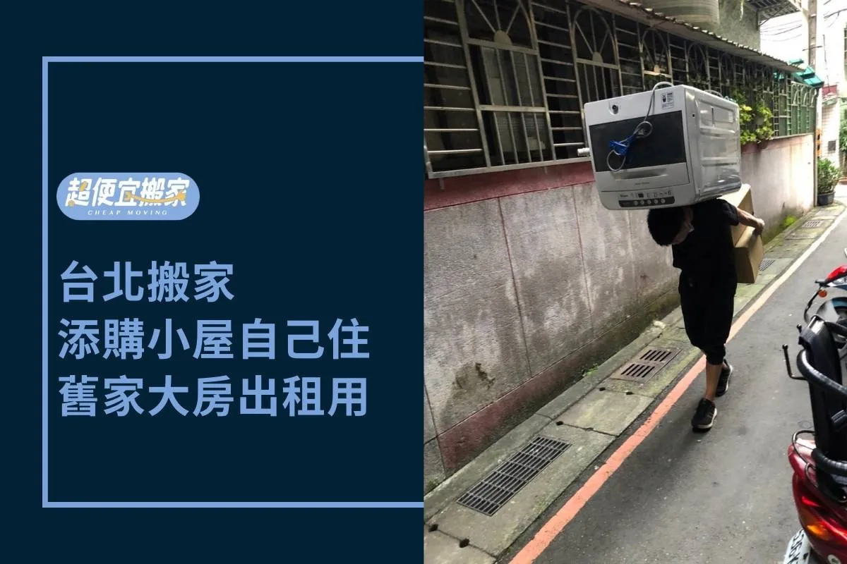 台北搬家｜添購小屋自己住，舊家大房出租用