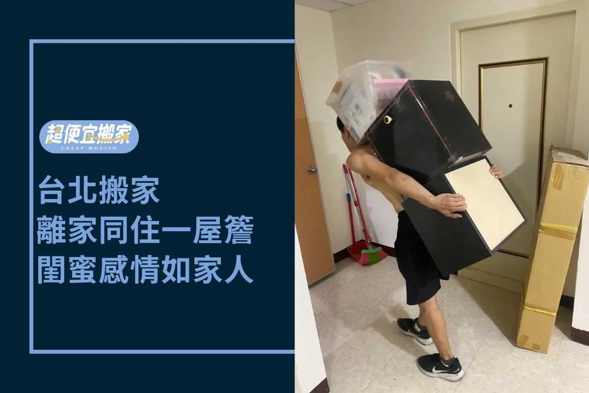 台北搬家｜離家同住一屋簷，閨蜜感情如家人