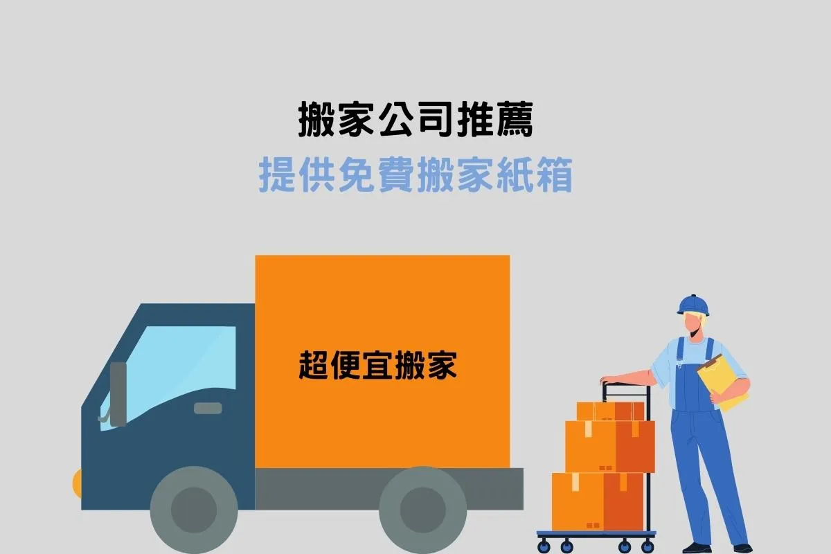 搬家公司推薦｜提供免費搬家紙箱－超便宜搬家