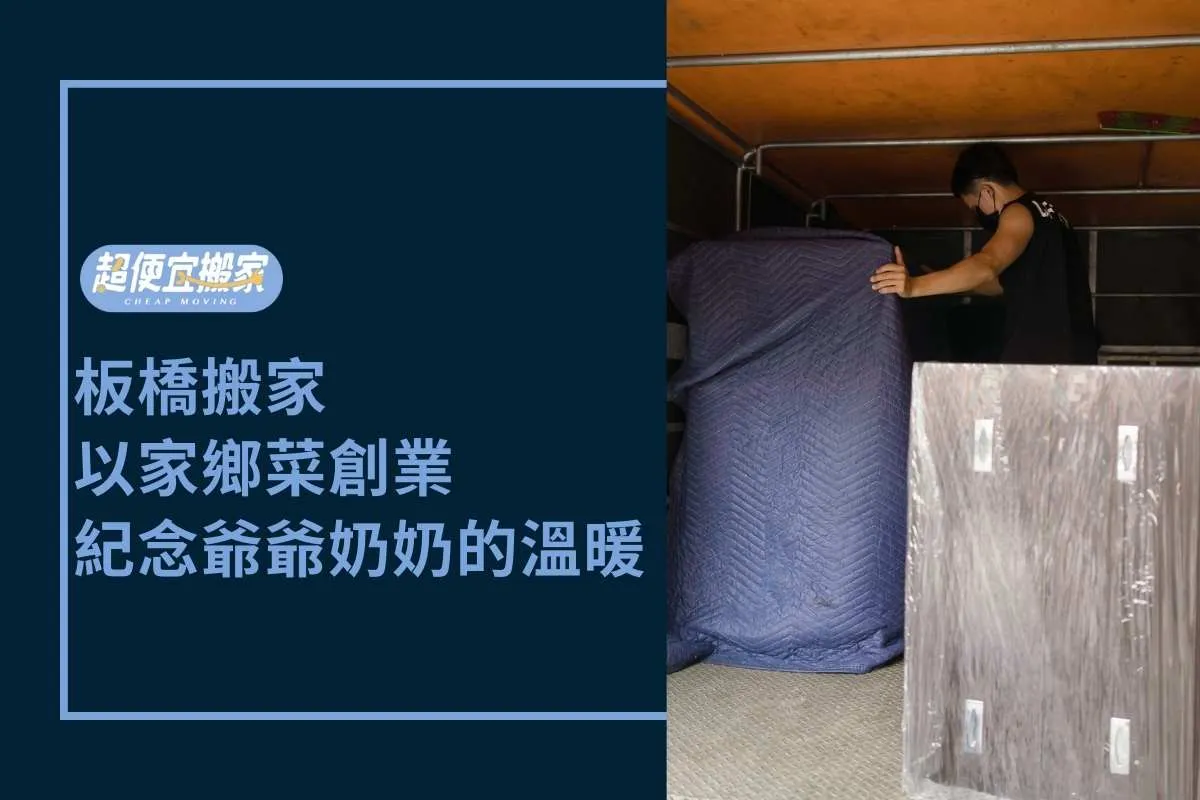 板橋搬家｜以家鄉菜創業，紀念爺爺奶奶帶來的溫暖