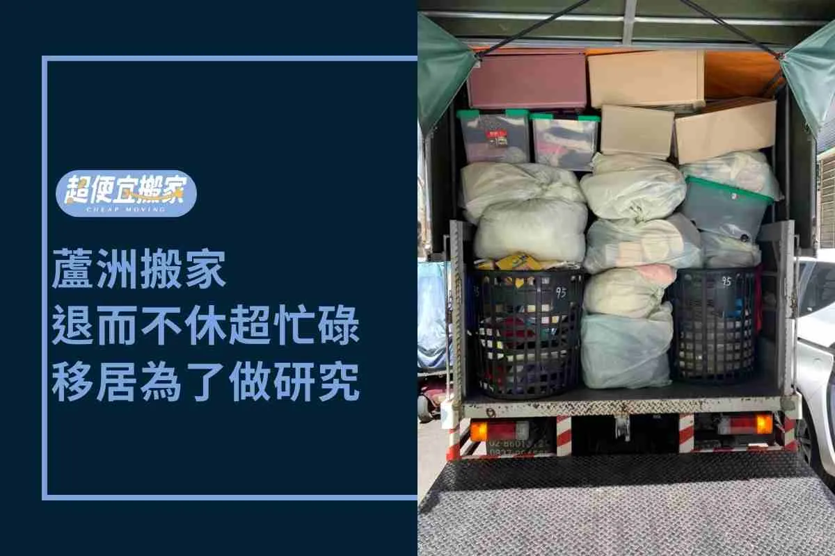 蘆洲搬家｜退而不休超忙碌，移居為了做研究