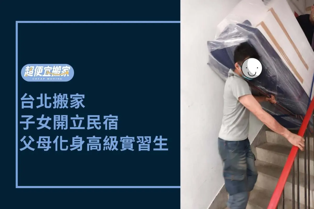 台北搬家｜子女開立民宿，退休父母化身高級實習生