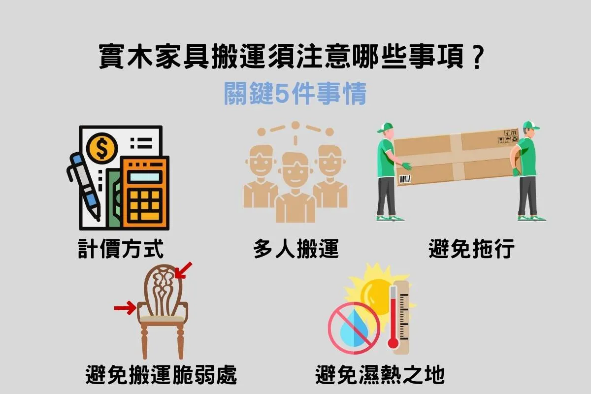 實木家具搬運須注意哪些事項？關鍵5件事情