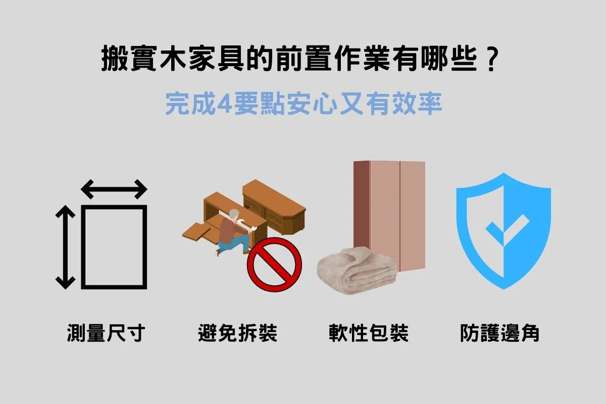 搬實木家具的前置作業有哪些？完成4要點安心又有效率