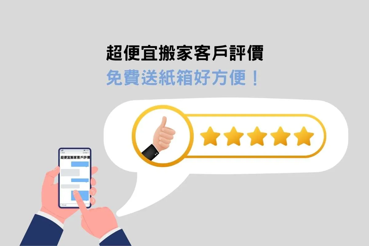 超便宜搬家客戶評價｜免費送紙箱好方便！