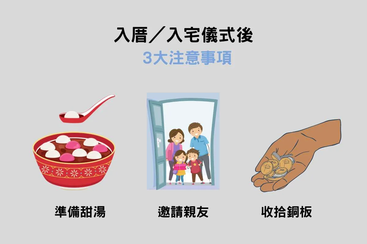 入厝／入宅儀式後 3 大注意事項