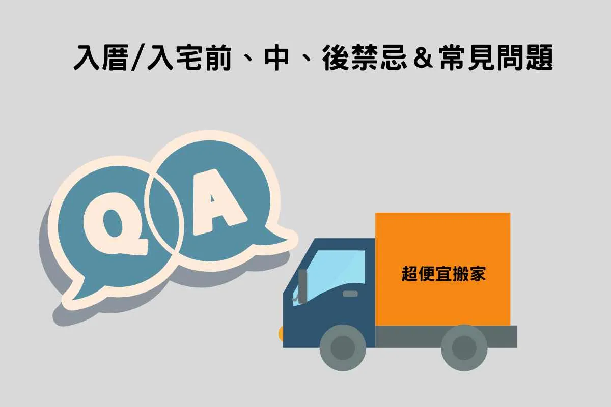 入厝／入宅禁忌＆常見問題
