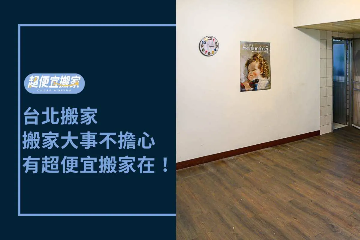 台北搬家-搬家大事不擔心，有超便宜搬家在！