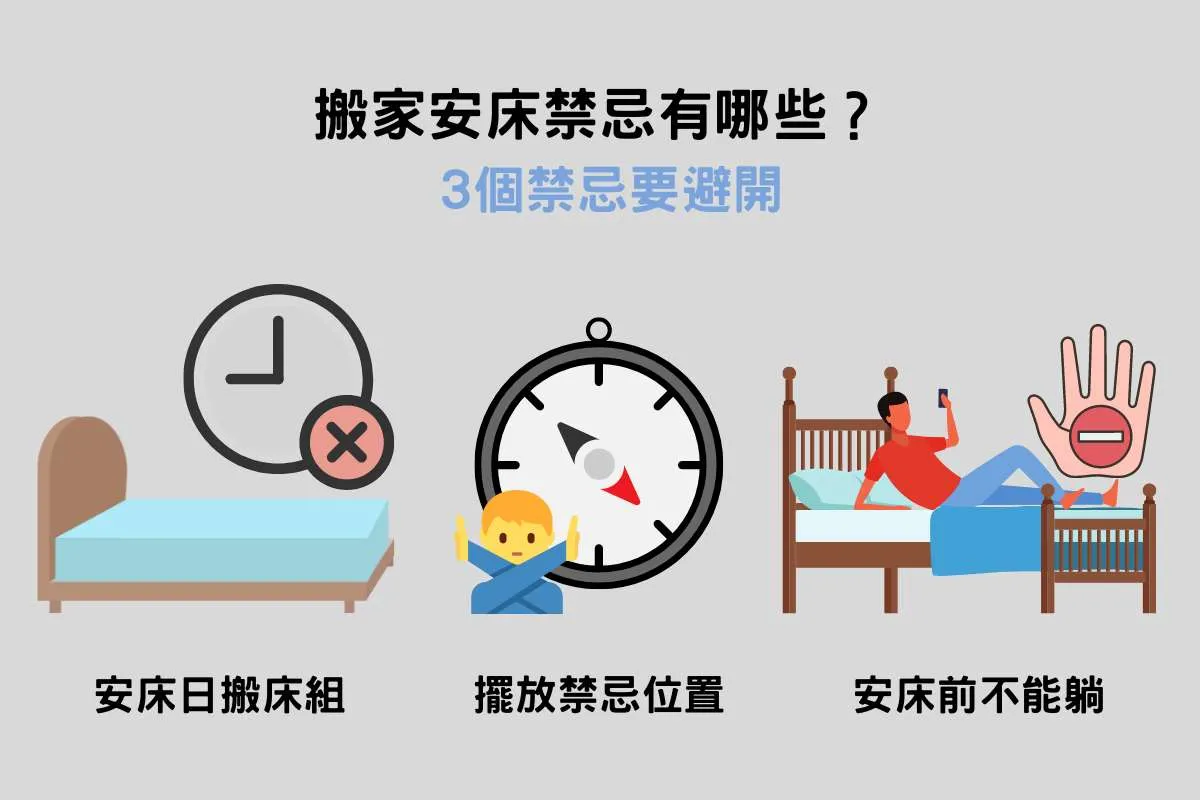 搬家安床禁忌有哪些？3個禁忌要避開