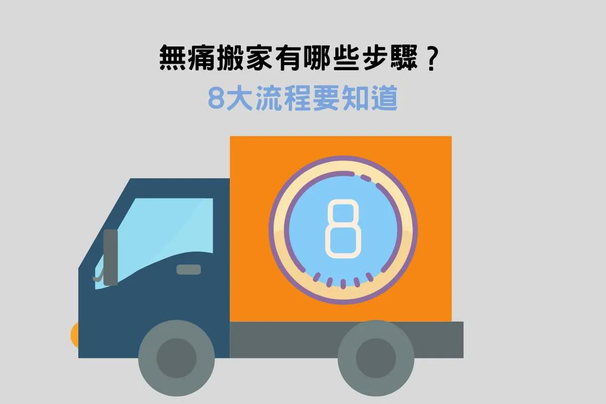 無痛搬家8大流程
