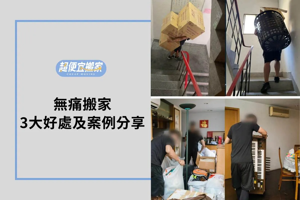 無痛搬家好處及案例分享