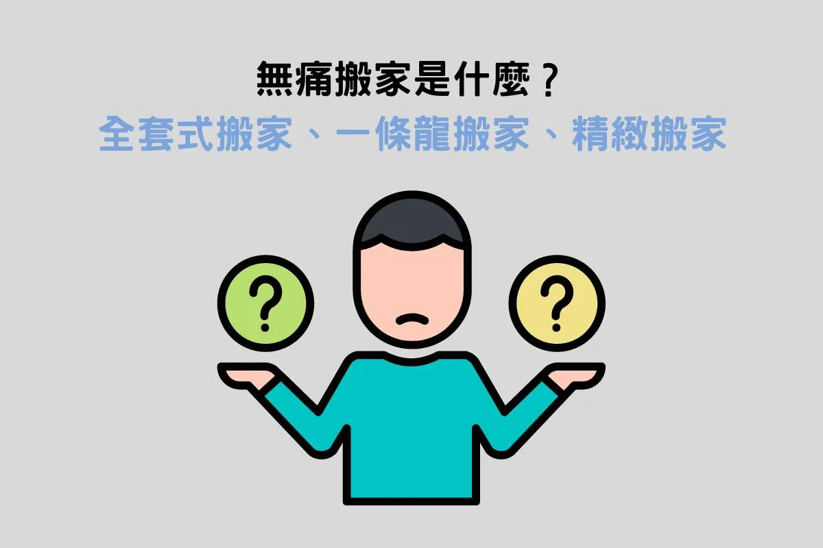 無痛搬家是什麼？