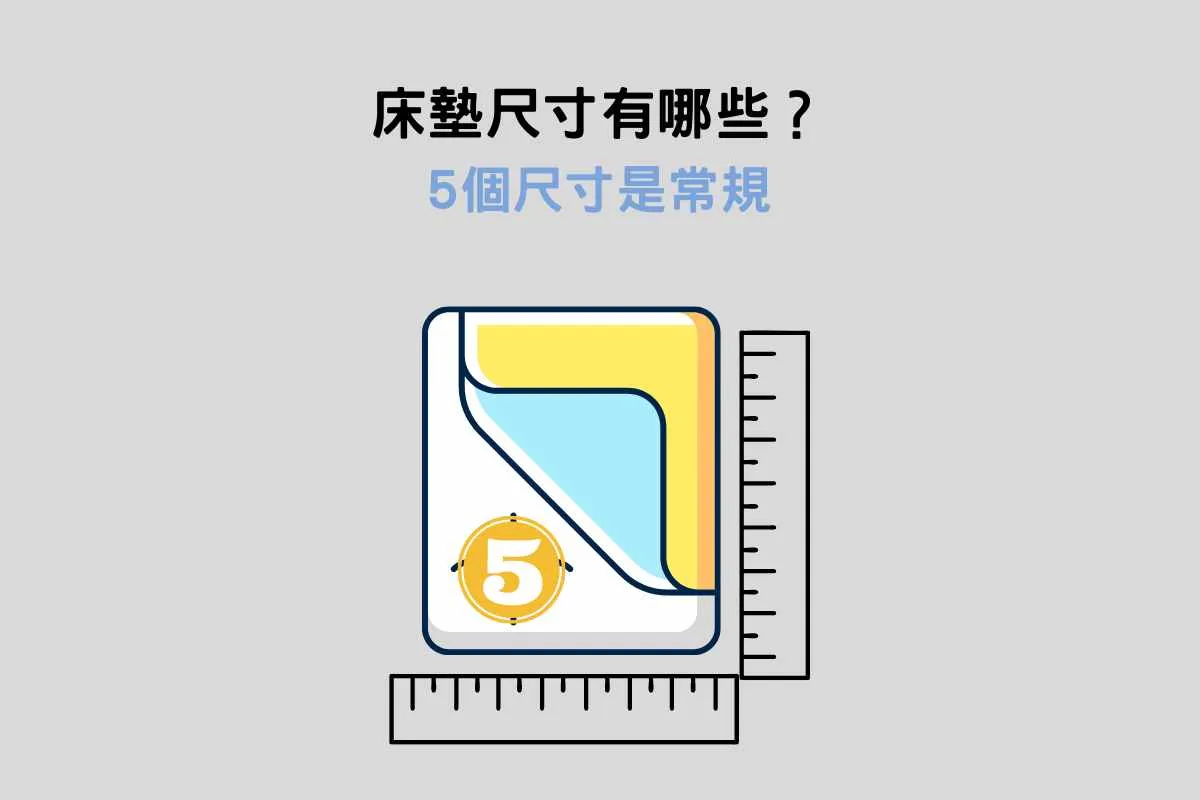 床墊尺寸有哪些？5個尺寸是常規
