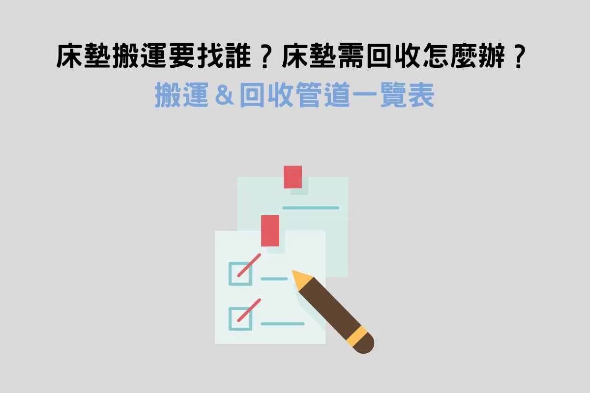 床墊搬運要找誰？床墊需回收怎麼辦？搬運、回收管道一覽表