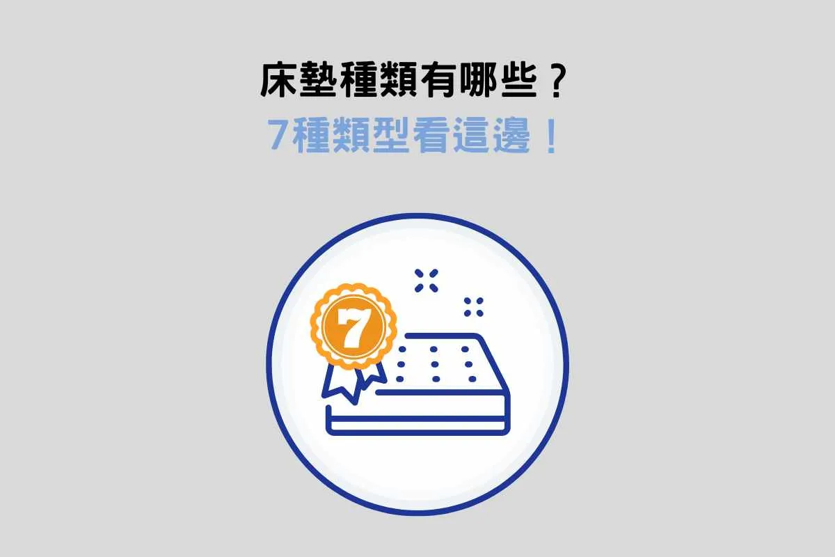 床墊種類有哪些？7種類型看這邊！