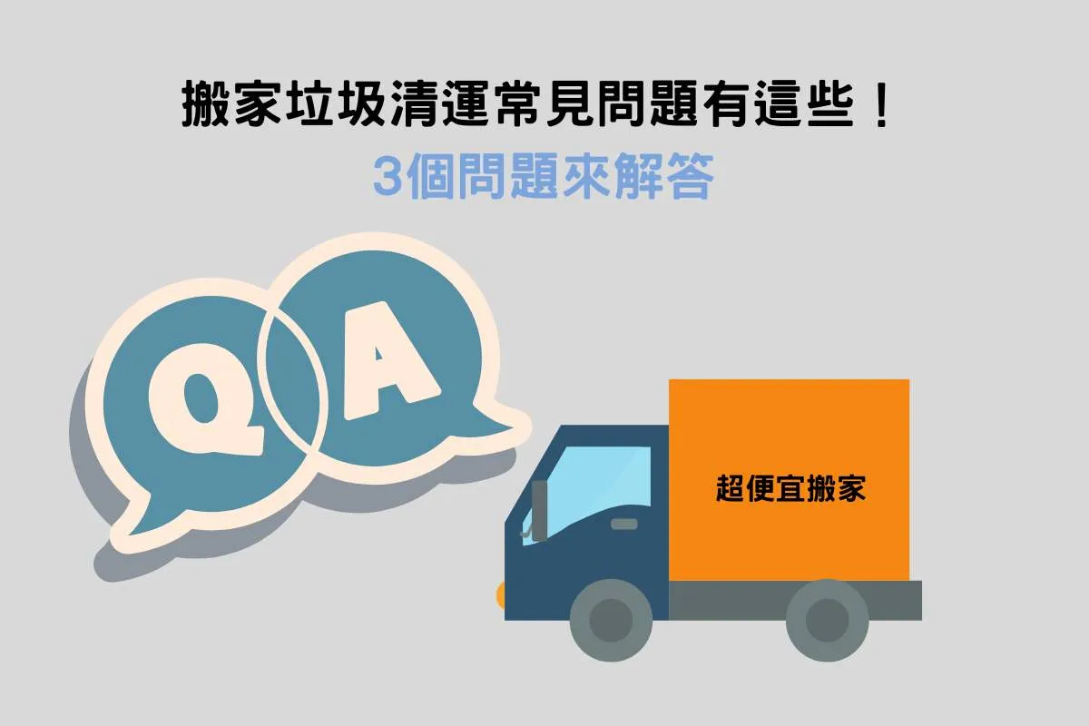 搬家垃圾清運常見問題有這些！