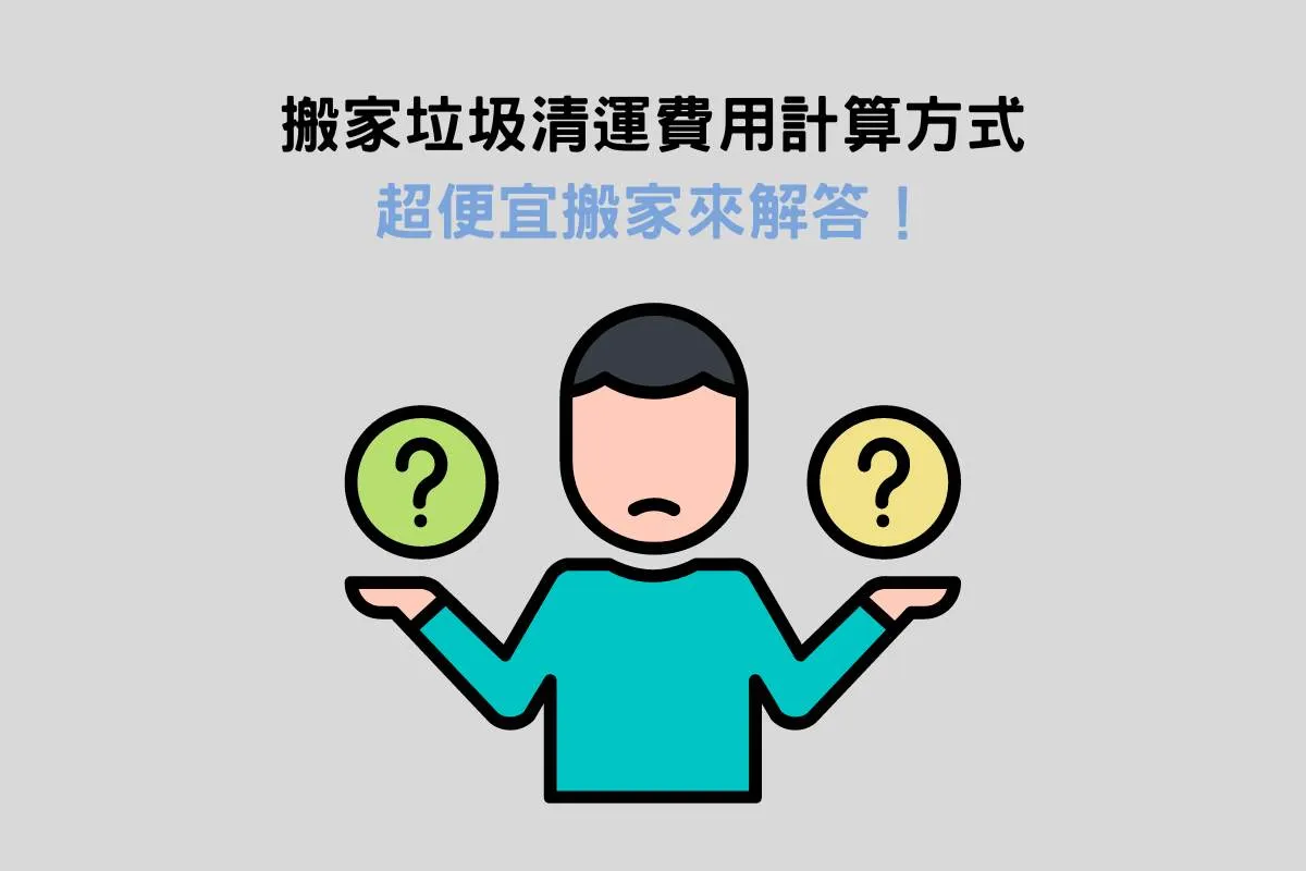 搬家垃圾清運費用計算方式