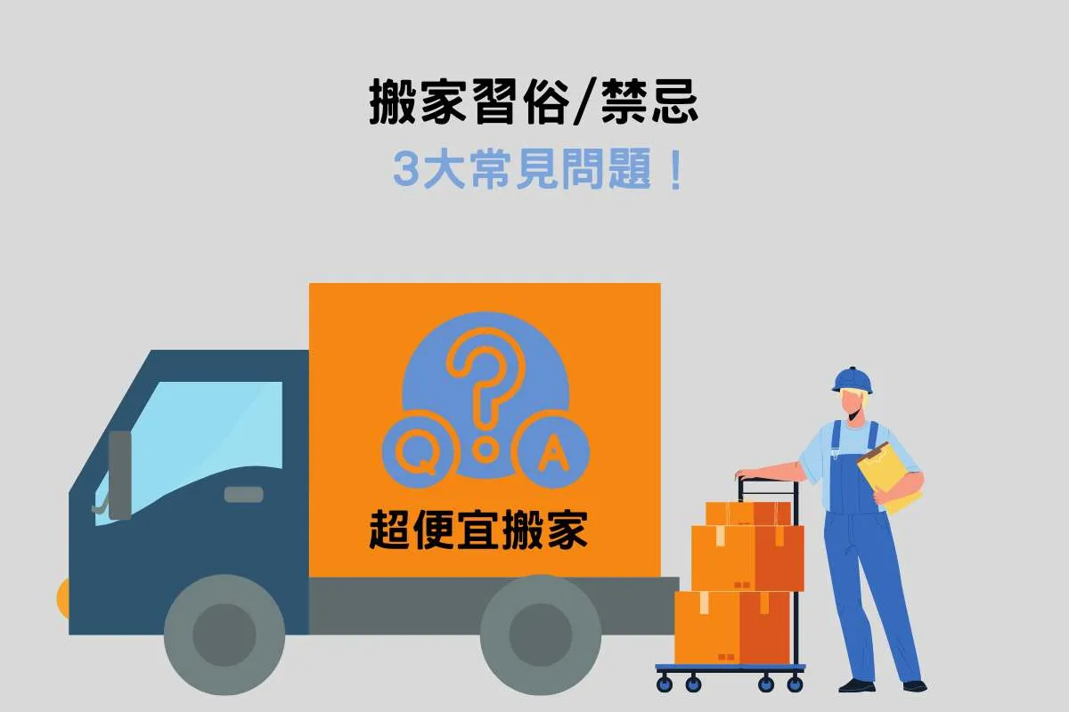 搬家習俗_禁忌3大常見問題
