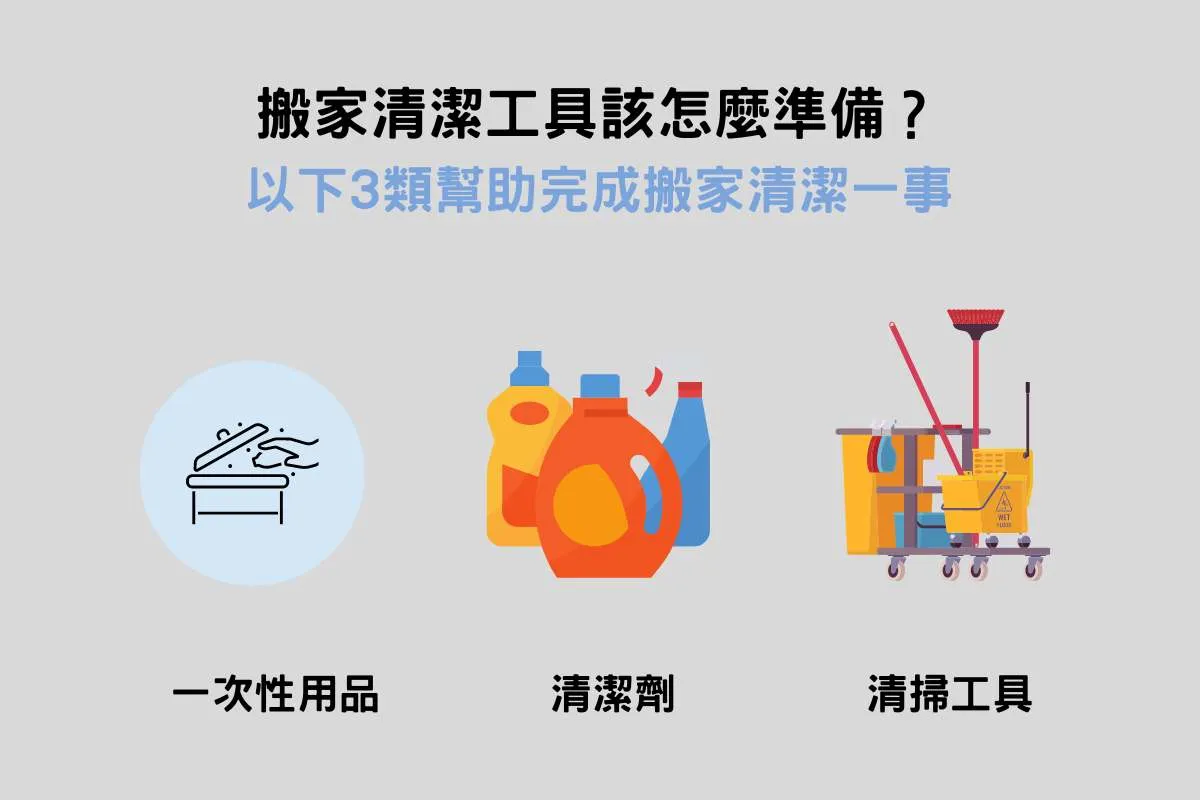 搬家清潔工具該怎麼準備？