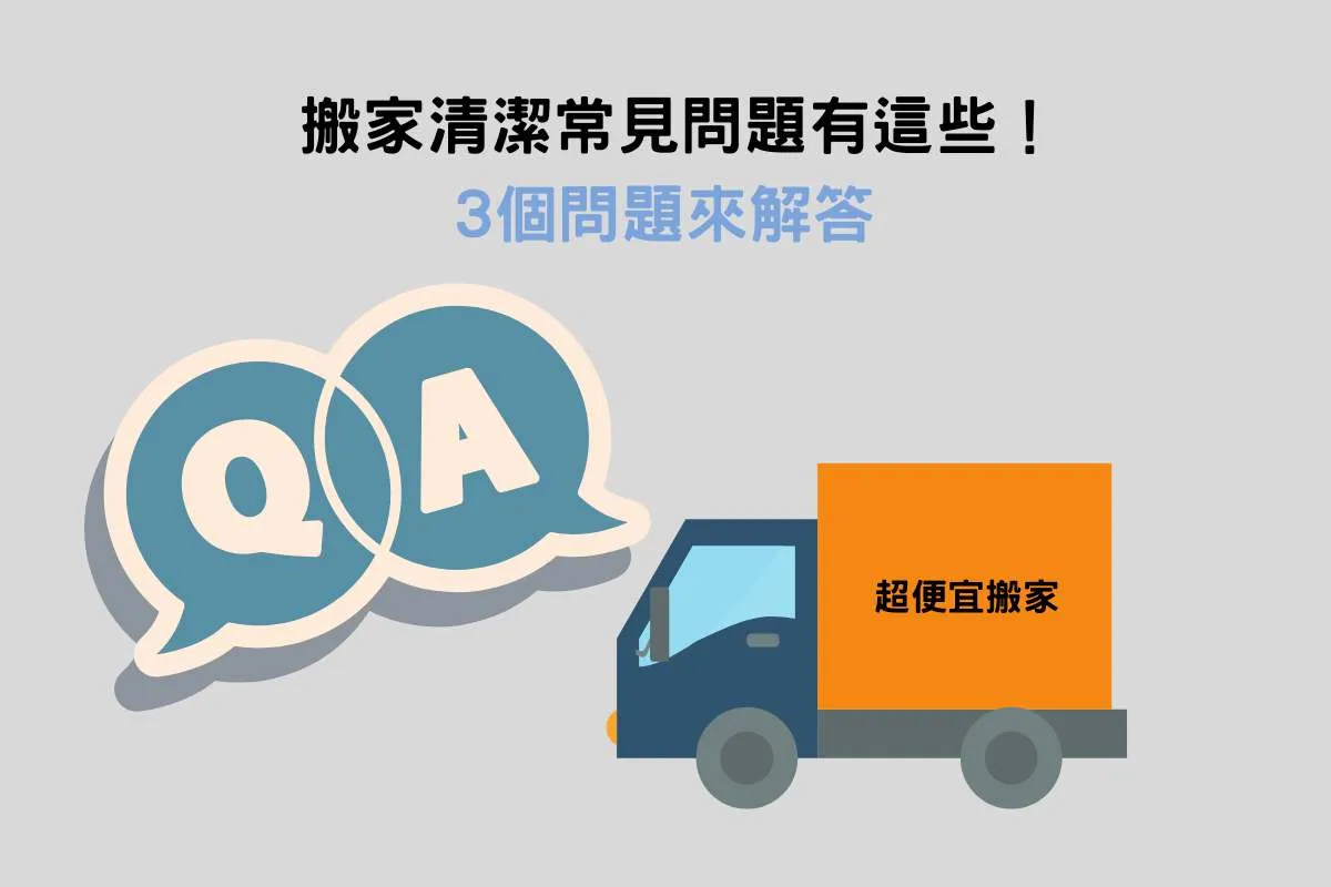 搬家清潔常見問題有這些！
