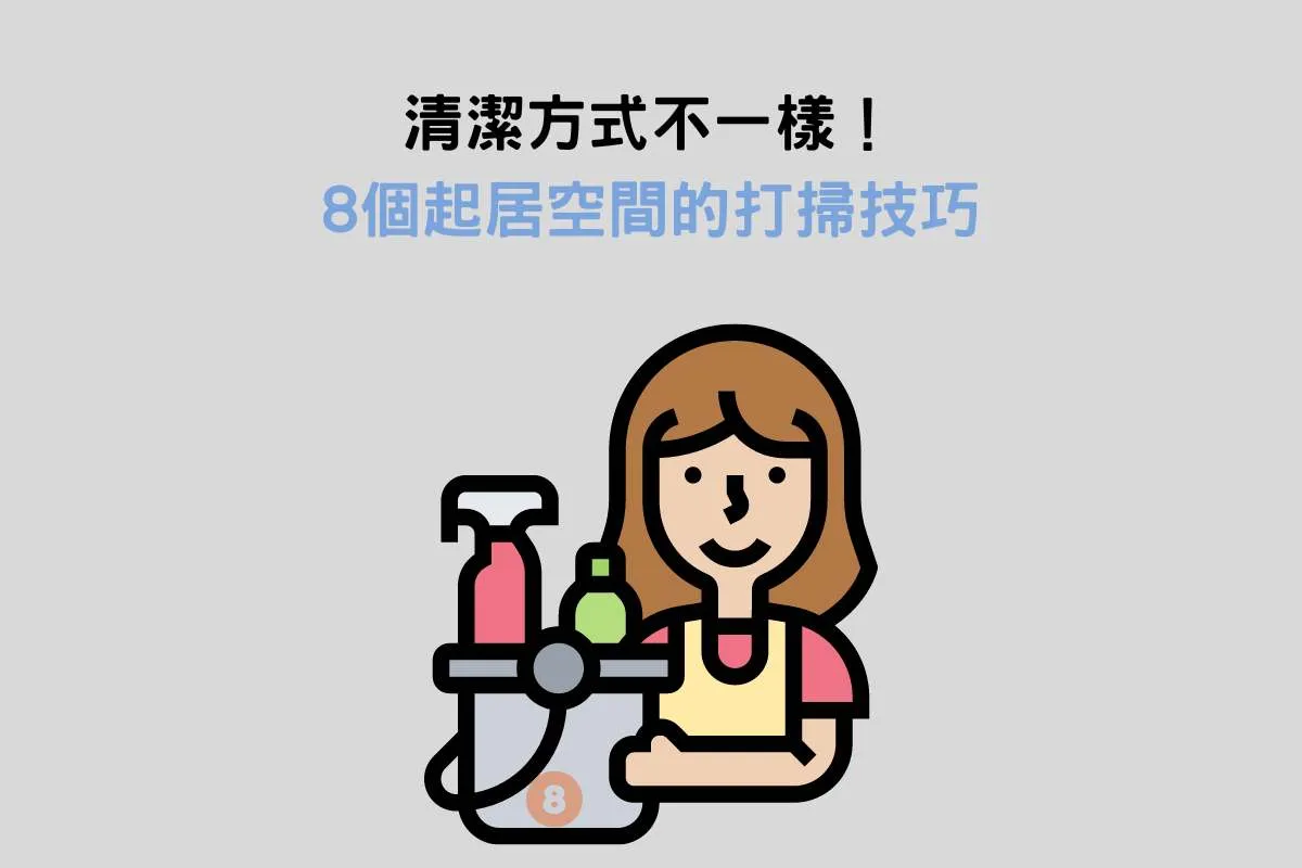 清潔方式不一樣！8個起居空間的打掃技巧