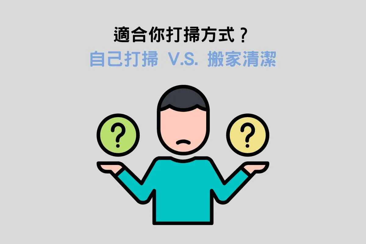 適合你打掃方式？自己打掃-V.S.-搬家清潔