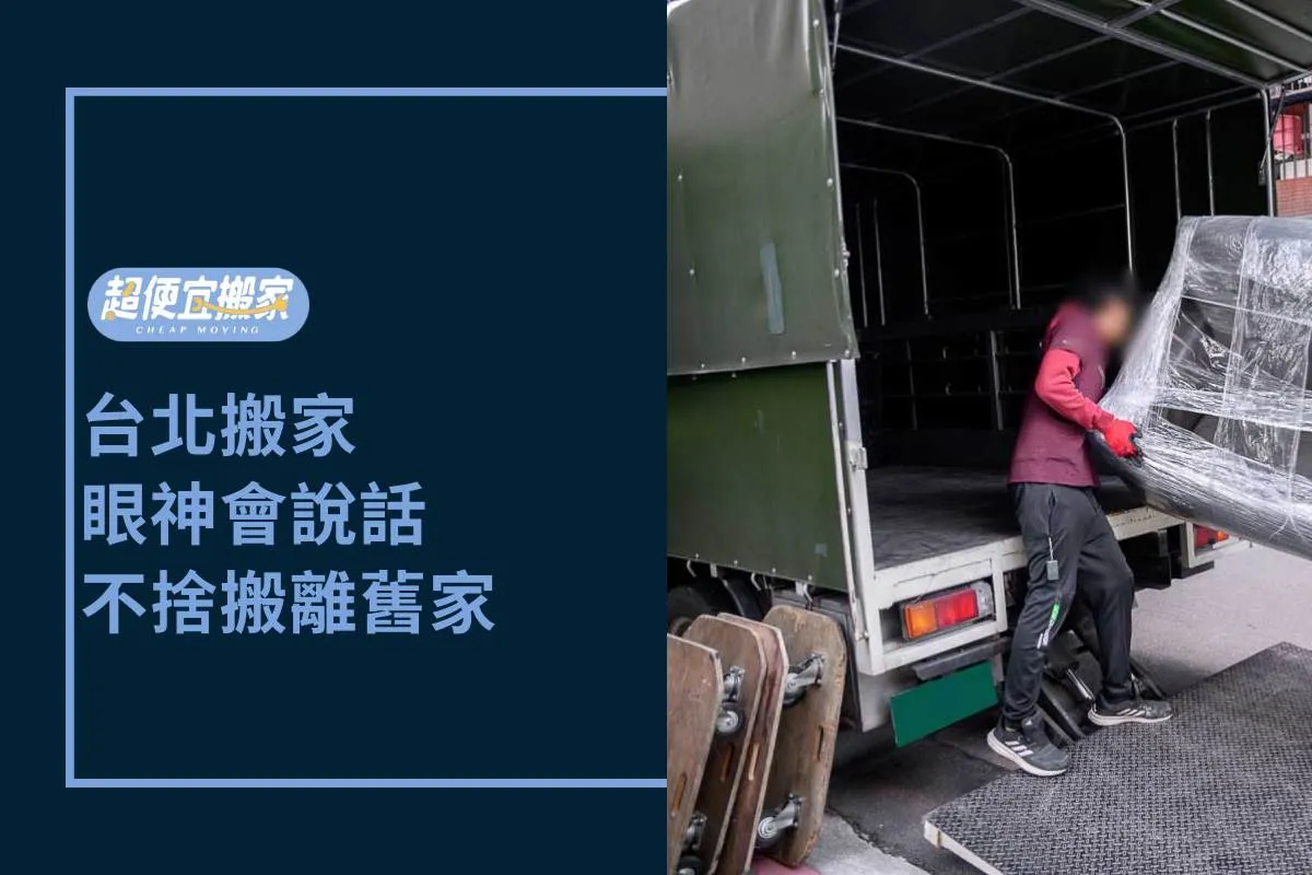 台北搬家-眼神會說話，不捨搬離舊家