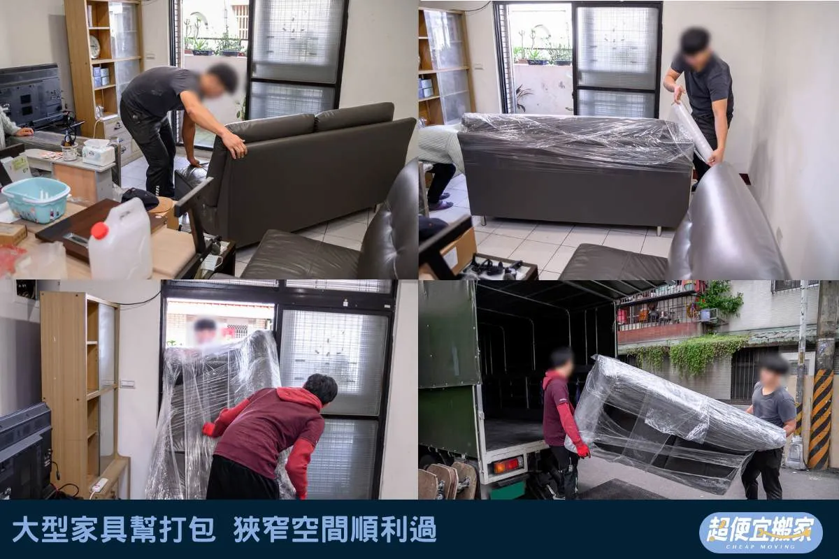 大型家具幫打包，狹窄空間順利過