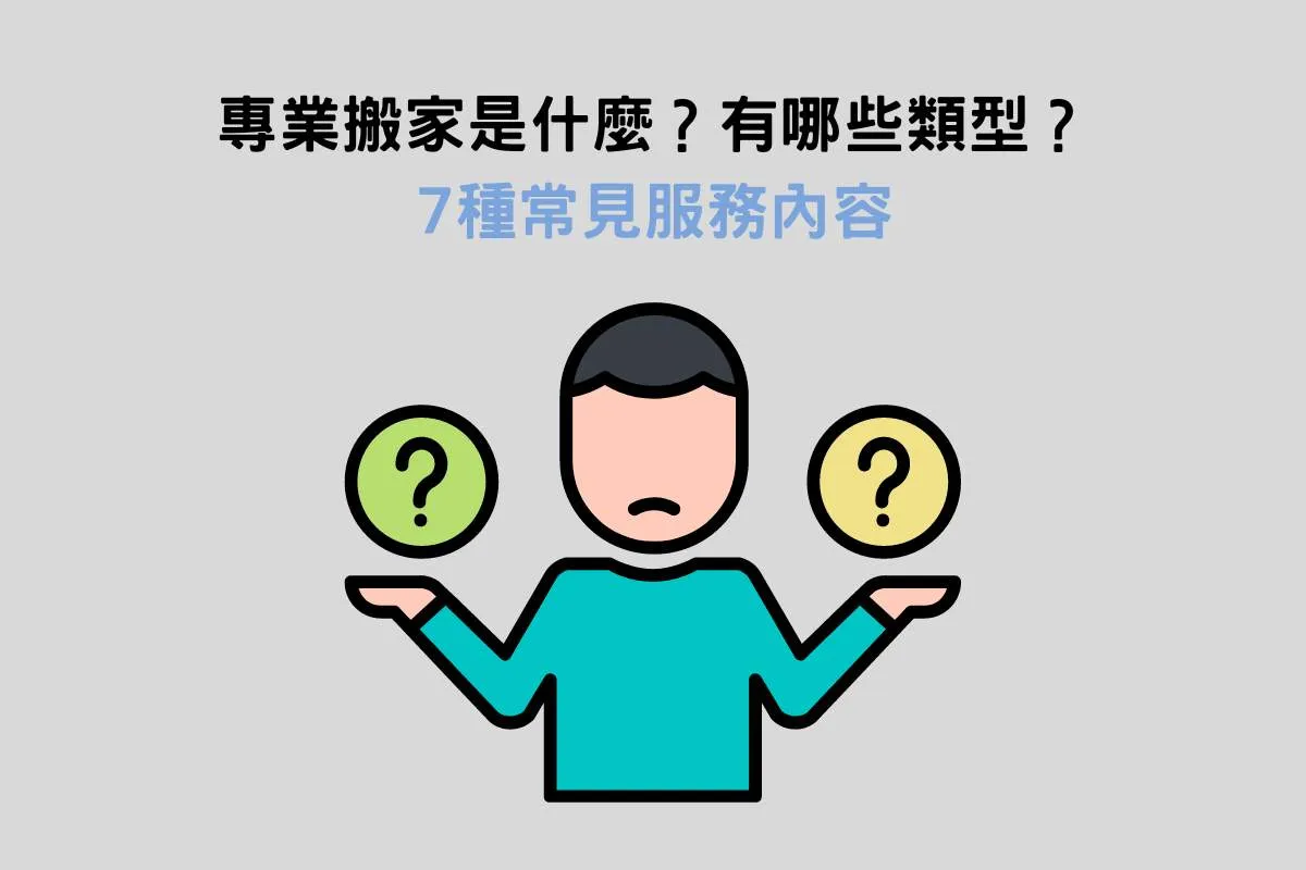 專業搬家是什麼？有哪些類型？