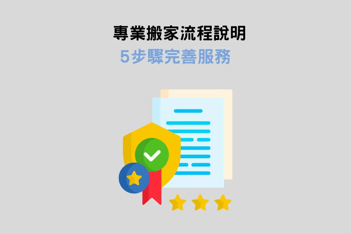 專業搬家流程說明：5步驟完善服務