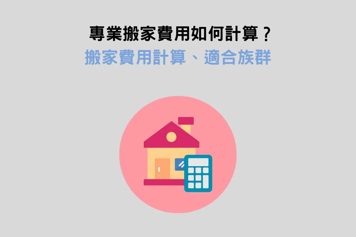 專業搬家費用如何計算？