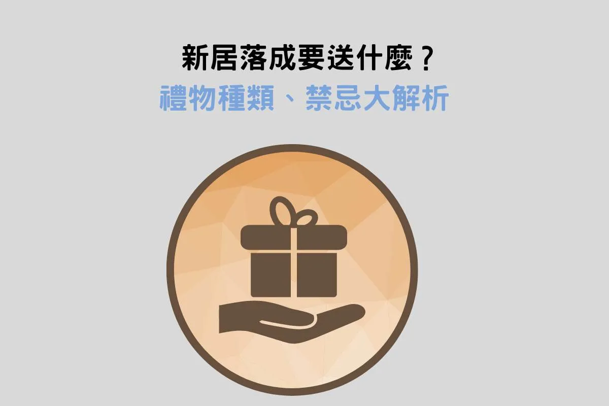 新居落成要送什麼？禮物種類、禁忌大解析