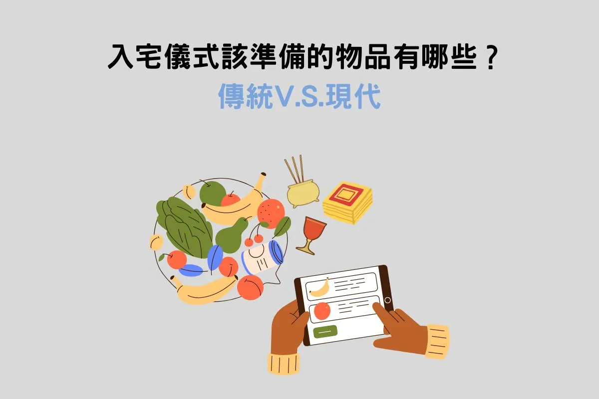 入宅儀式該準備的物品有哪些？傳統V.S.現代