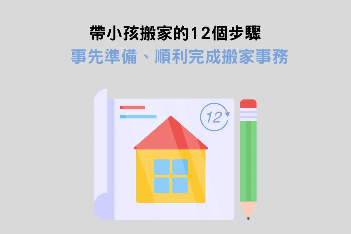 帶小孩搬家的12個步驟