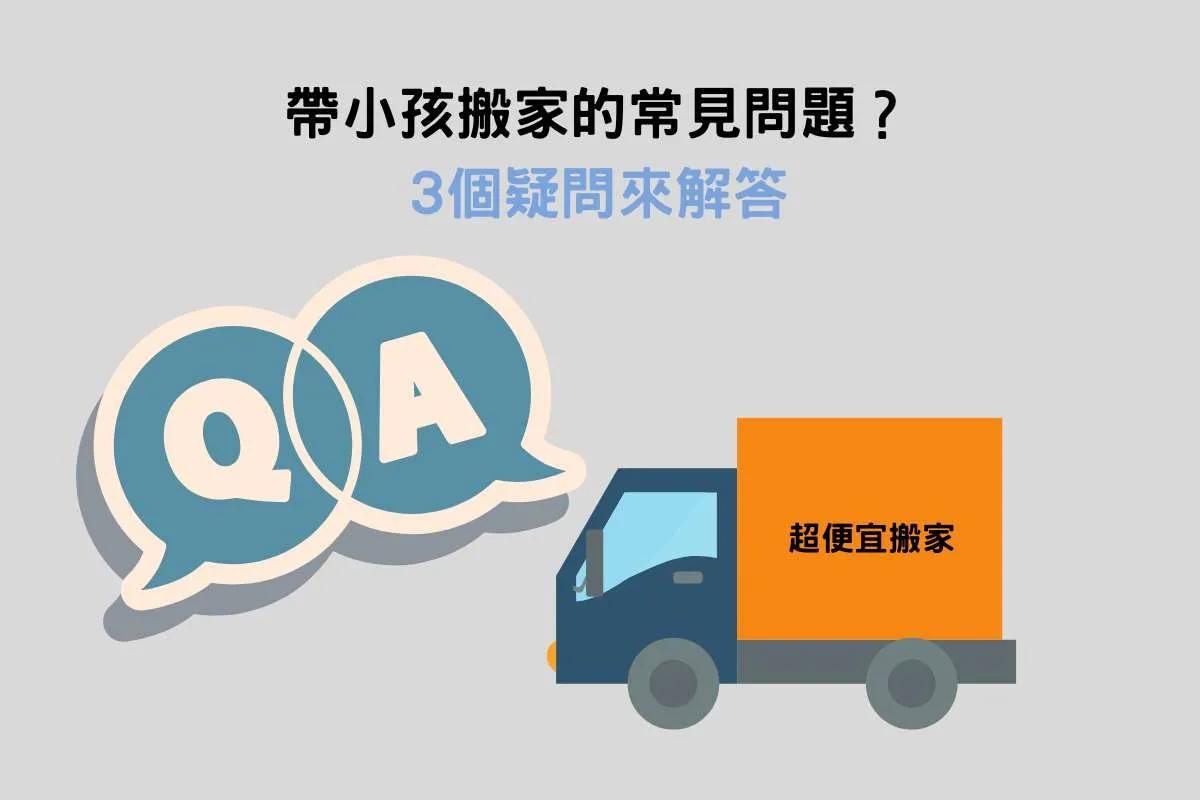 帶小孩搬家的常見問題