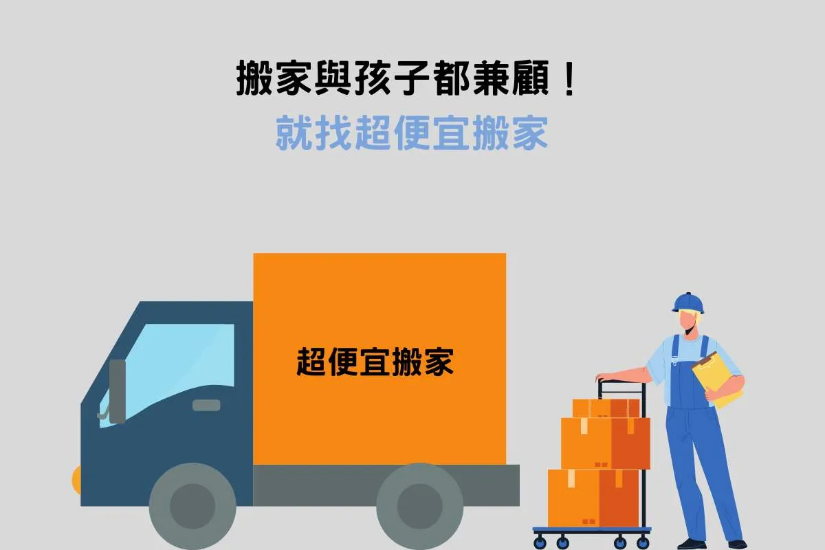 搬家與孩子都兼顧！就找——超便宜搬家