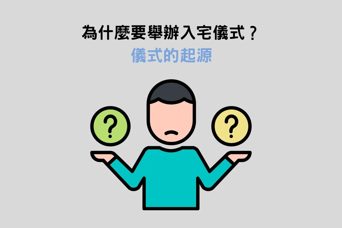 為什麼要舉辦入宅儀式？
