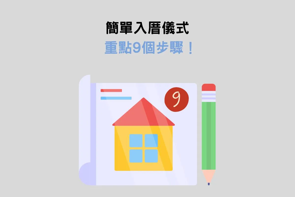 現代版的簡單入厝儀式