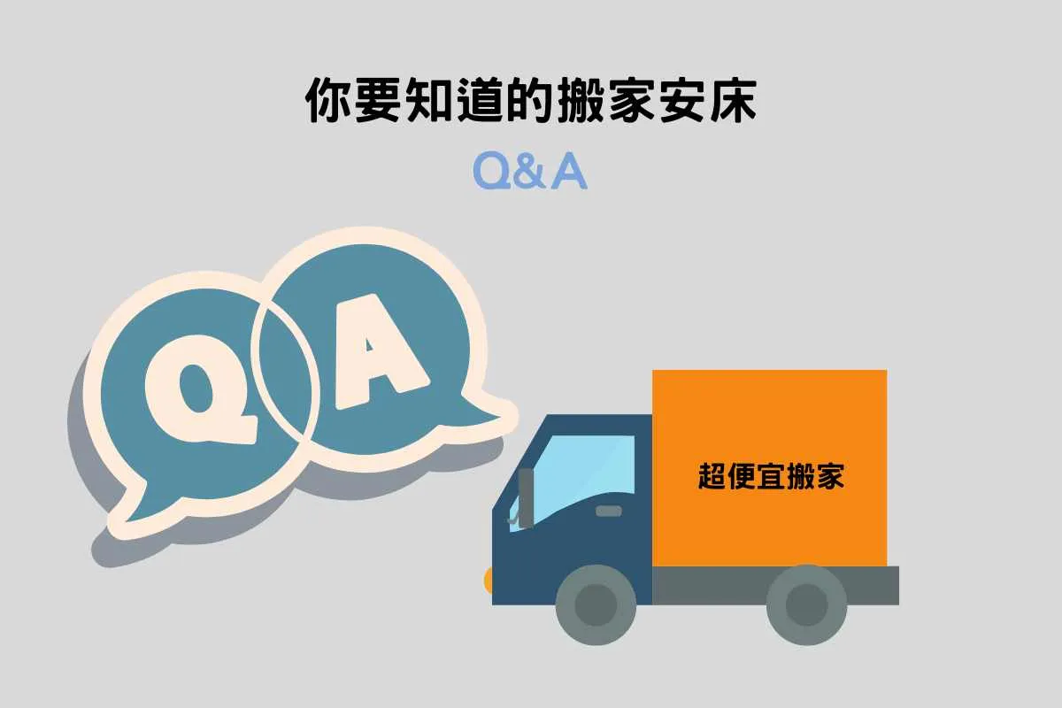你要知道的搬家安床常見問題
