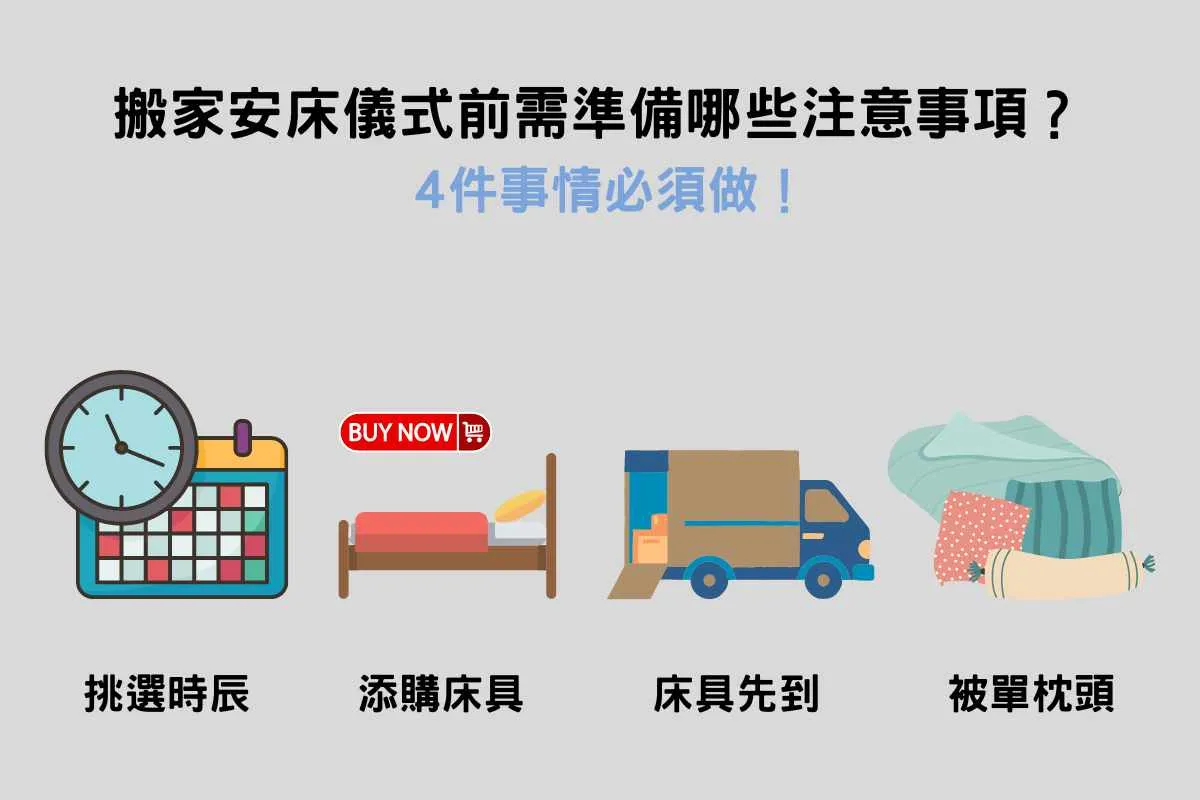 搬家安床儀式前需要準備哪些注意事項？