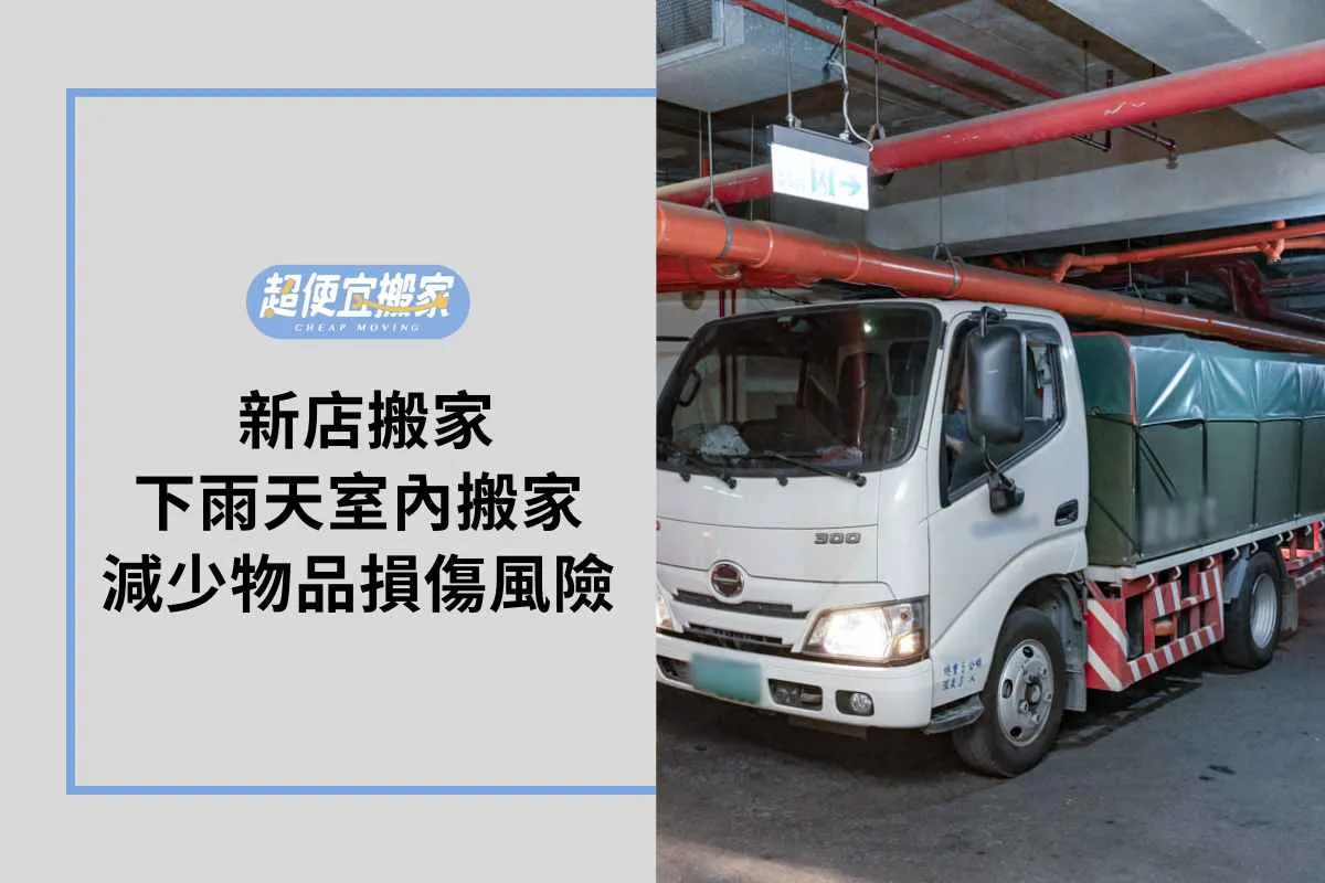 新店搬家-下雨天室內搬家減少物品損傷風險