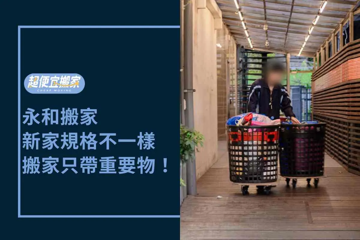 永和搬家-新家規格不一樣，搬家只帶重要物