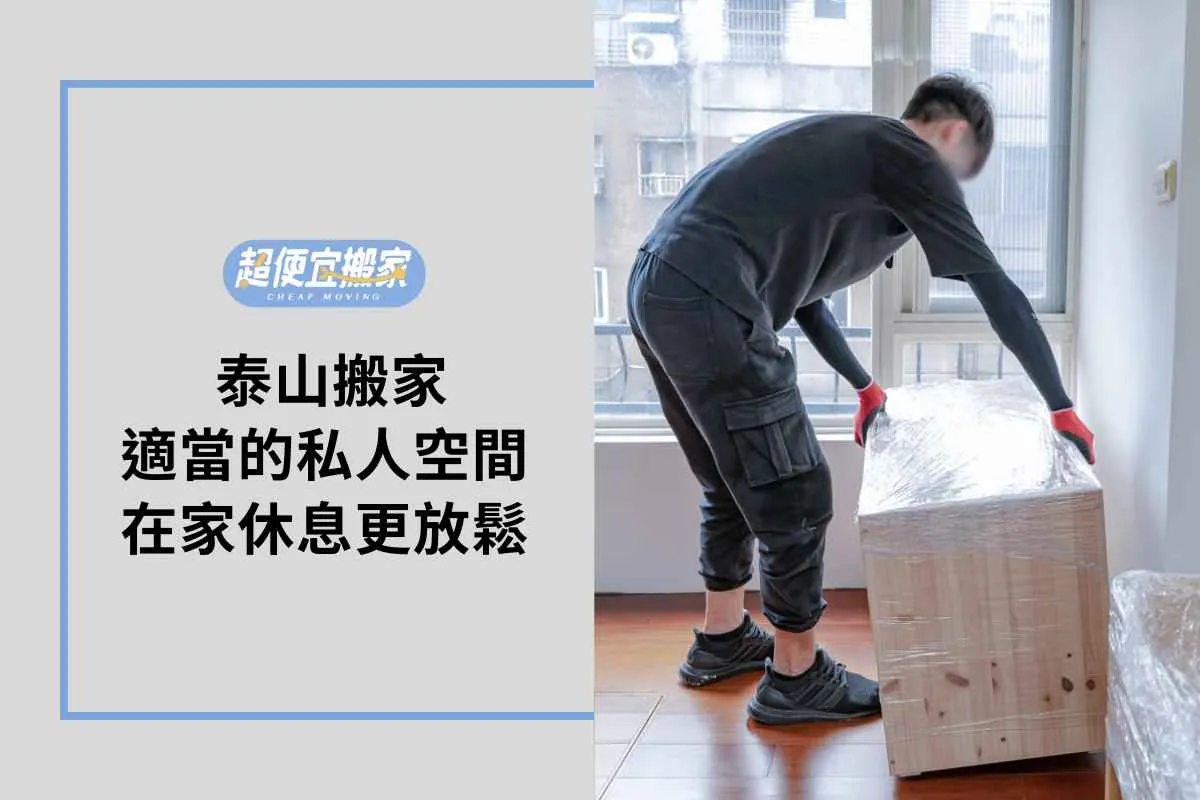 泰山搬家-適當的私人空間，在家休息更放鬆