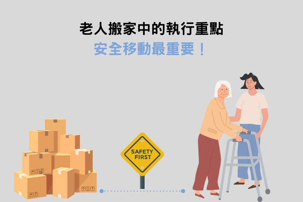 老人搬家中：移動過程安全為重