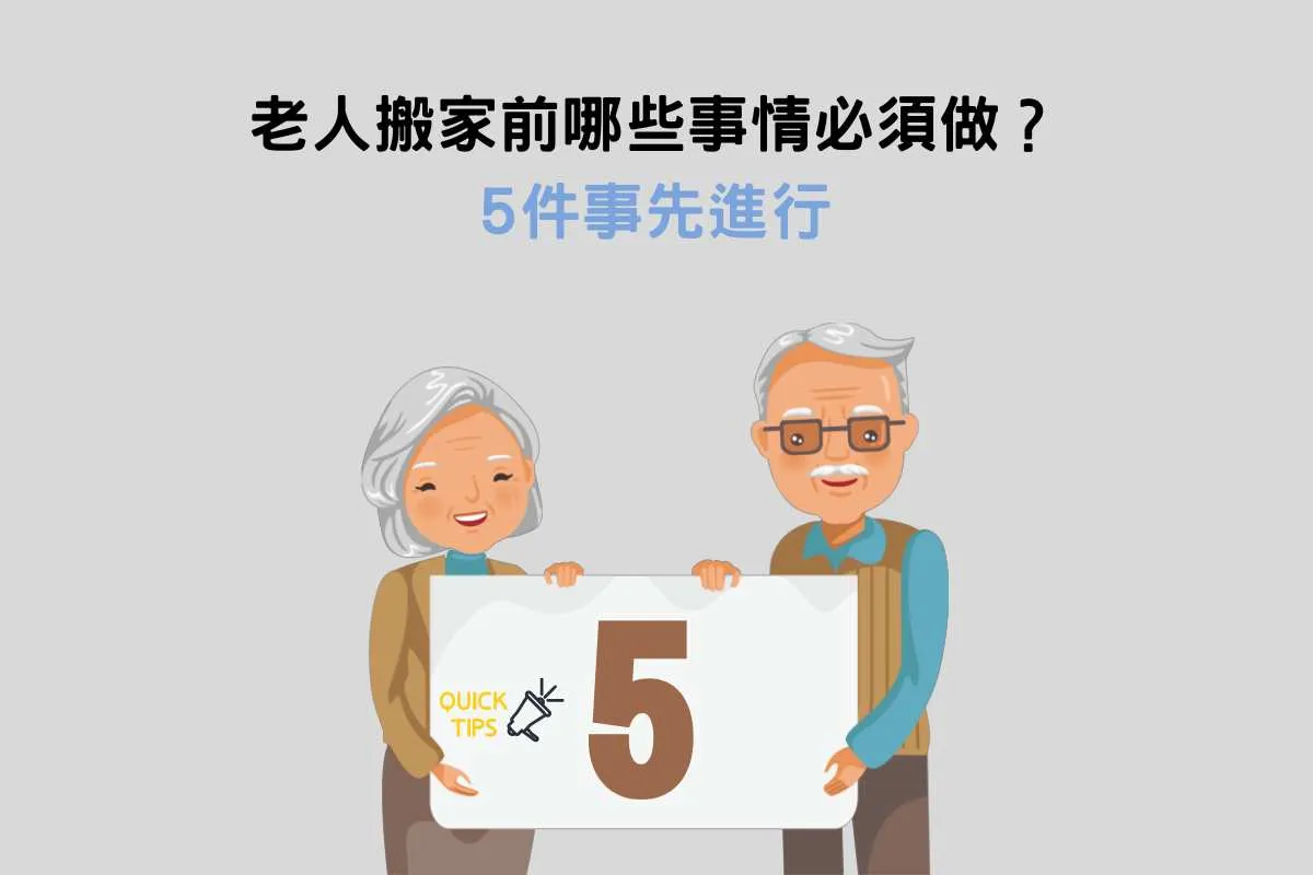 老人搬家前：5件事情先進行