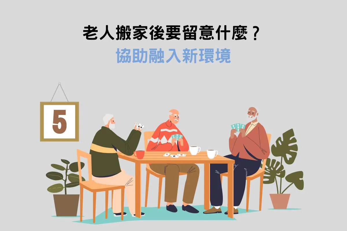 老人搬家後：快速融入新環境